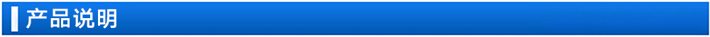 產(chǎn)品說(shuō)明.jpg