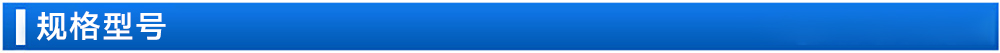 規(guī)格型號(hào).jpg