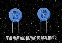 壓敏電阻10D和7D的區(qū)別有哪些？