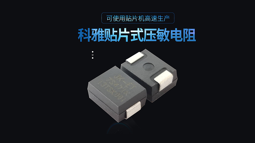 塑封貼片壓敏電阻 塑封貼片壓敏電阻