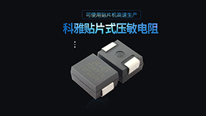 塑封貼片壓敏電阻的工作溫度范圍是多少？